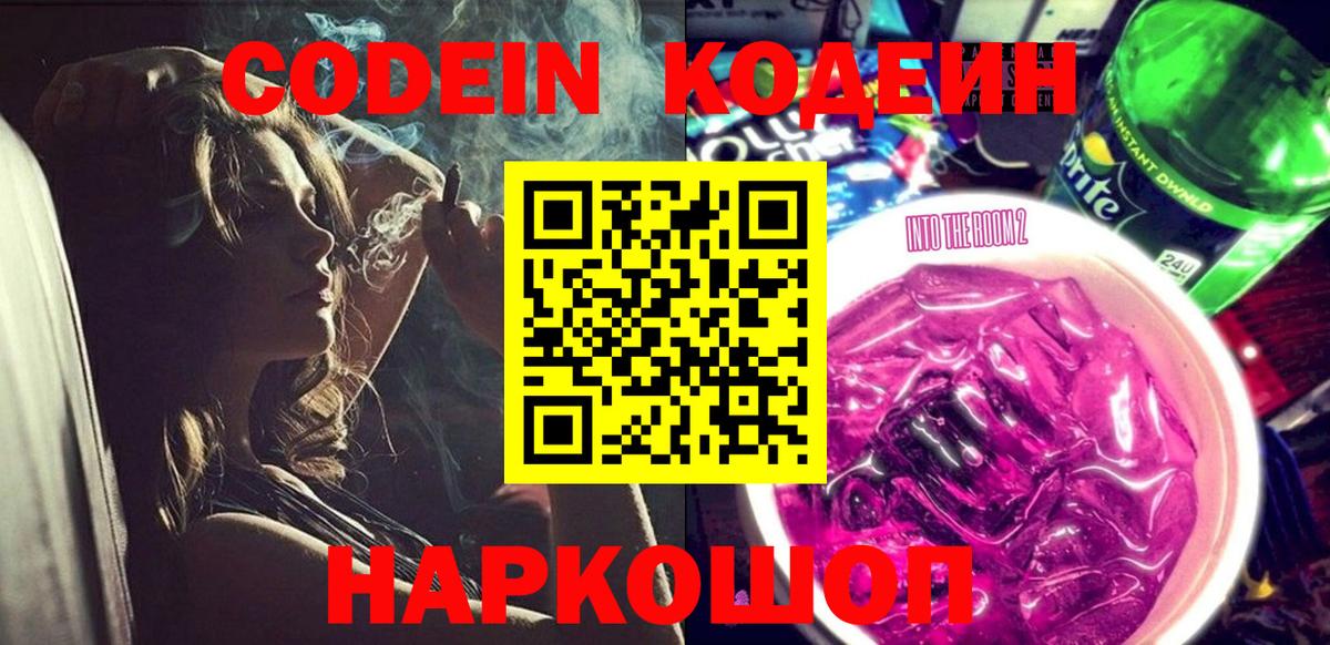 Codein Purple Drank  Вход с VPN  Ухта  Кодеиновый сироп Lean напиток Lean (лин) 